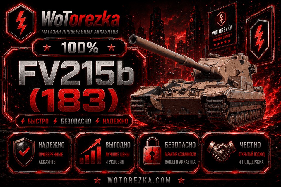 Аккаунты с FV215b 183