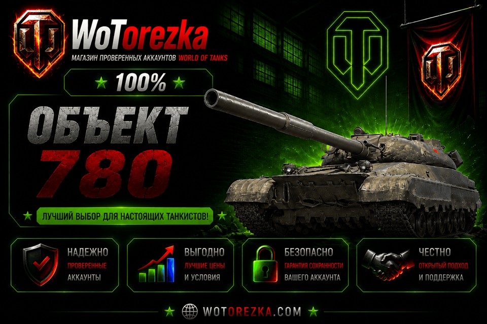 [ТОП] Аккаунты с Об 780