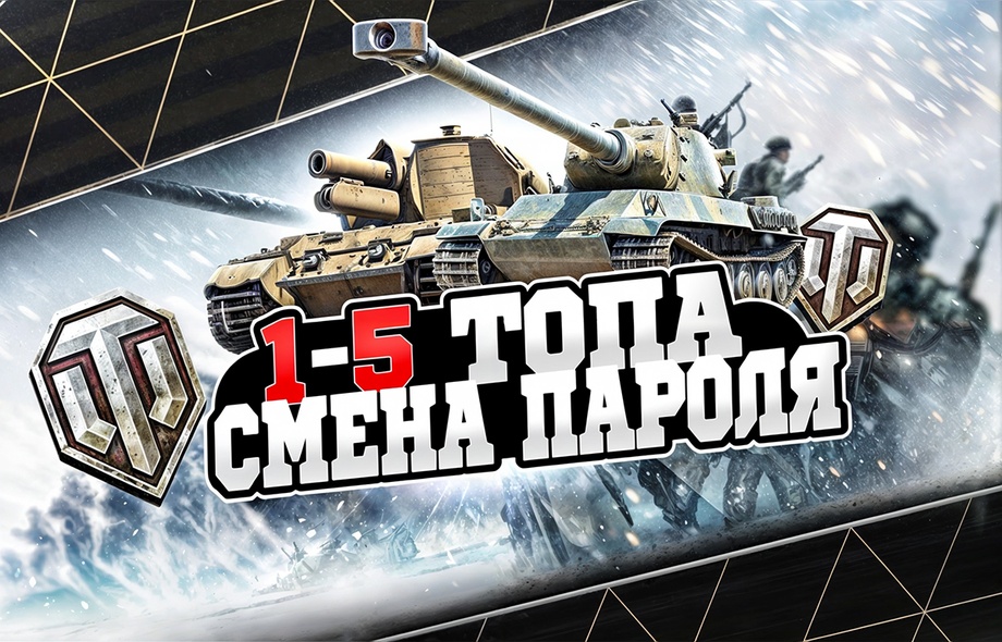 [СМЕНА ПАРОЛЯ] от 1 до 5 топов