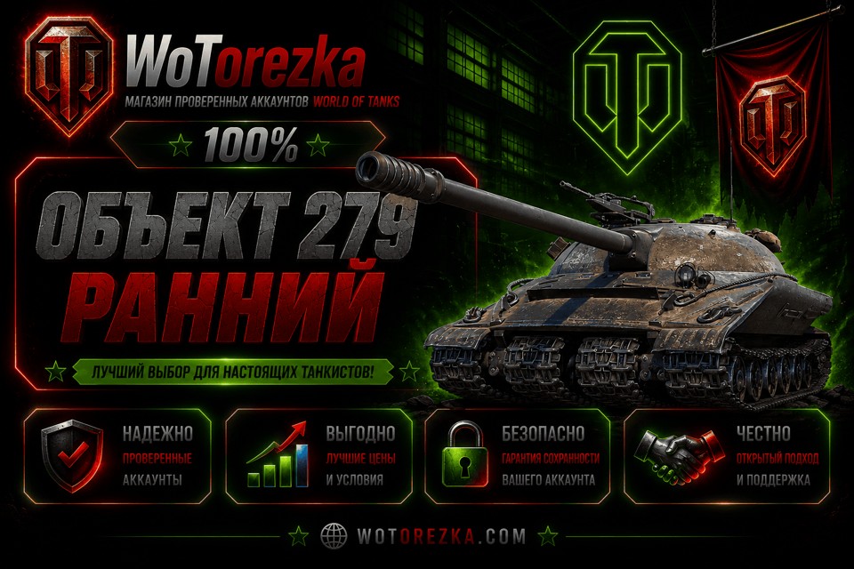 [ТОП] Аккаунты с Об 279 (Р)