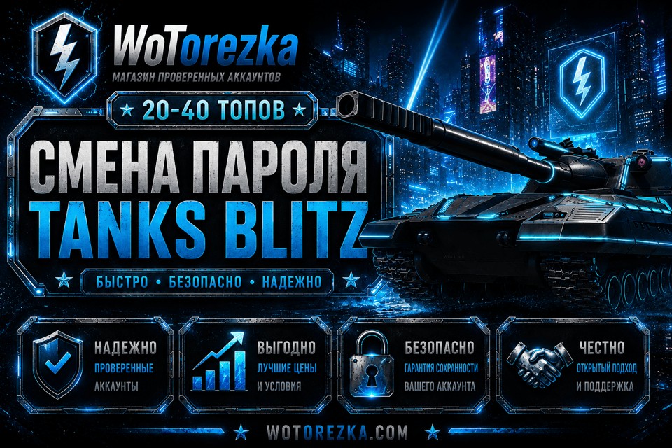 TANKS BLITZ [СМЕНА ПАРОЛЯ] от 20 до 40 топов