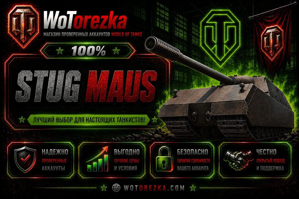 [ТОП] Аккаунты с StuG Maus