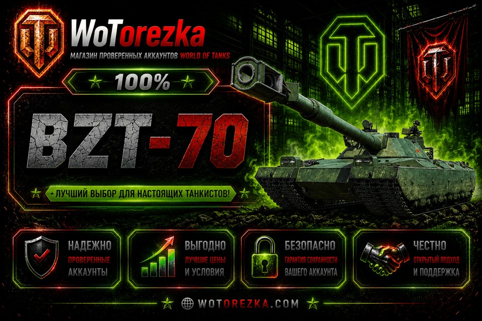 [ТОП] Аккаунты с BZT-70