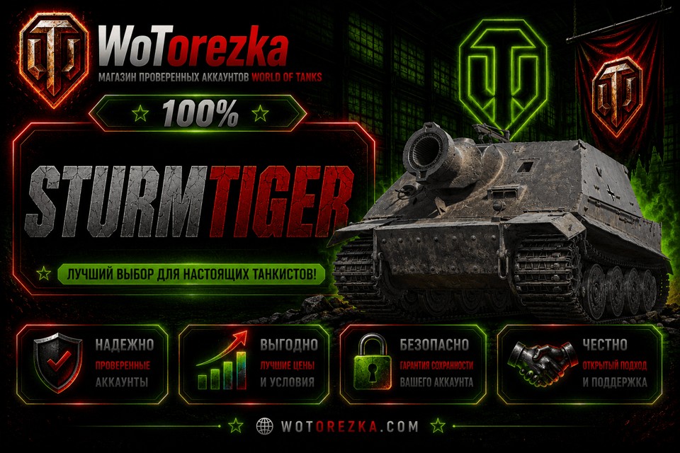 [ТОП] Аккаунты с Sturmtiger
