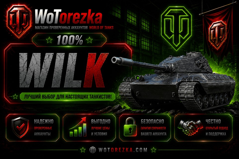 [ТОП] Аккаунты с Wilk