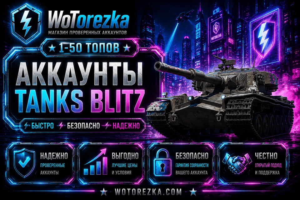 TANKS BLITZ от 1 до 50 топов