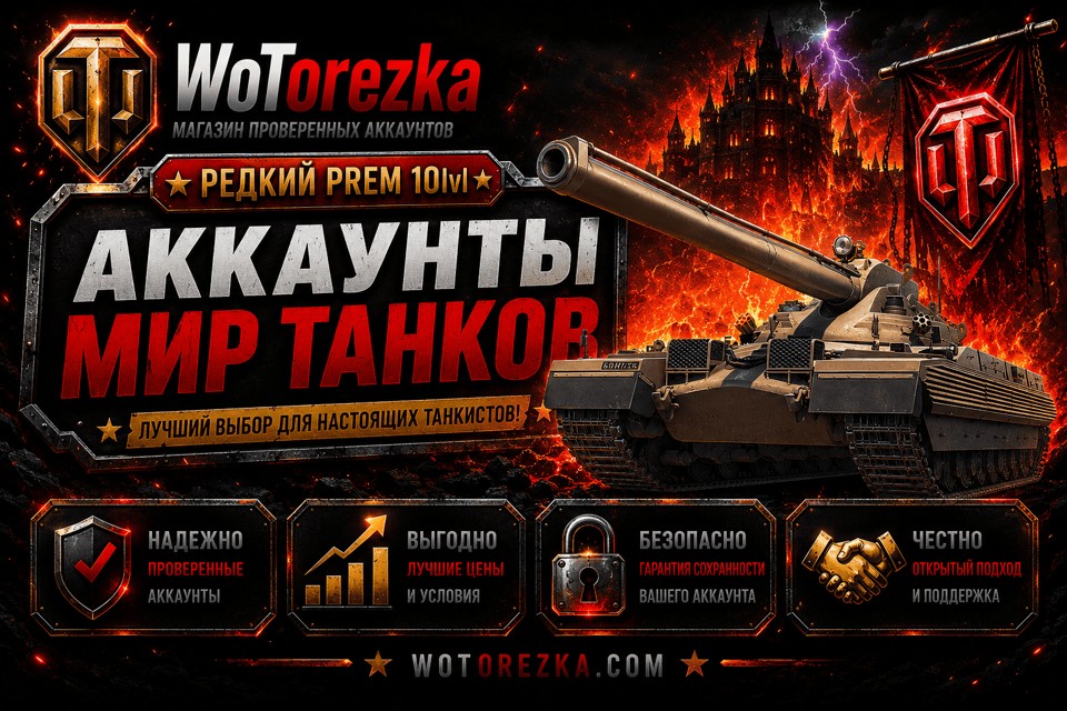 [ТОП] Аккаунт минимум с 1 редким премиальным танком 10 LVL.