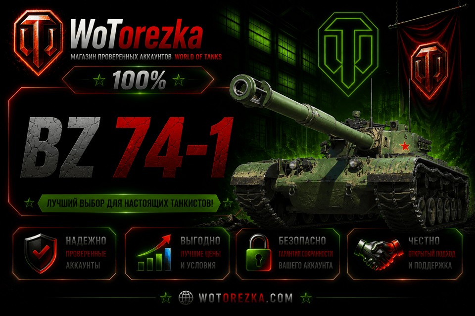[ТОП] Аккаунты с BZ 74-1