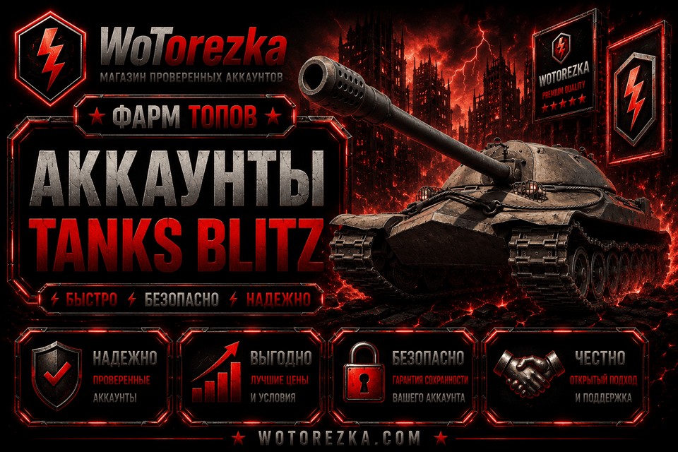 Аккаунты Tanks Blitz