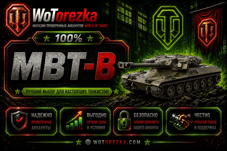 [ТОП] Аккаунты с MBT-B