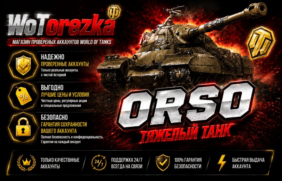 [ТОП] Аккаунты с ORSO