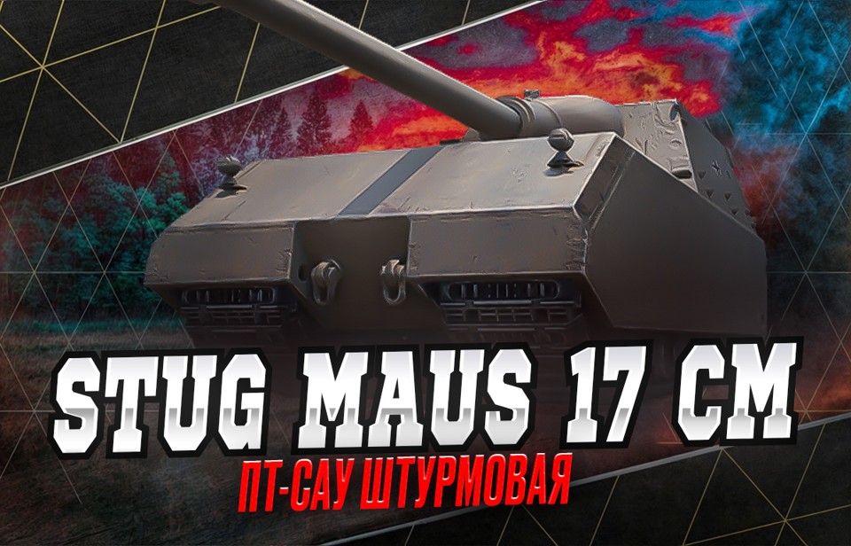 [ТОП] Аккаунты с StuG Maus