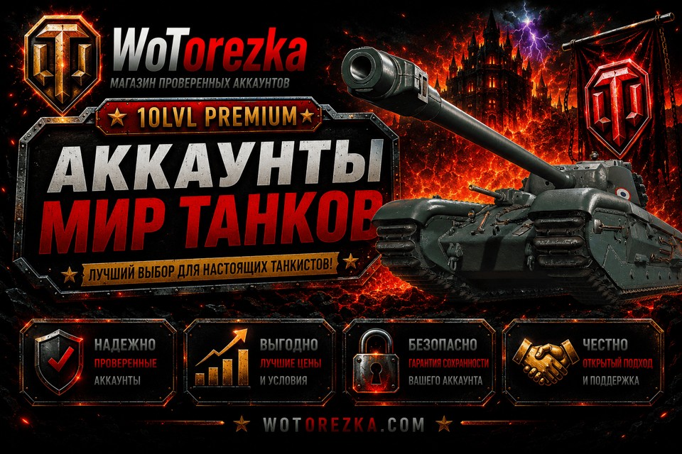 [ТОП] Аккаунт минимум с 1 премиальным танком 10 LVL.