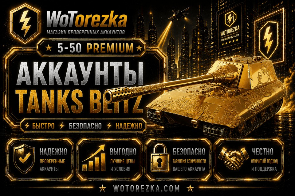 TANKS BLITZ PREMIUM от 5 до 50 премиум танков 1