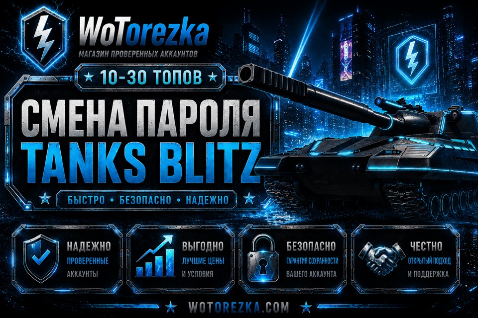 TANKS BLITZ [СМЕНА ПАРОЛЯ] от 10 до 30 топов