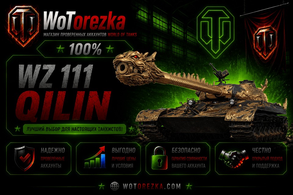 [ТОП] Аккаунты с Wz 111 Qilin