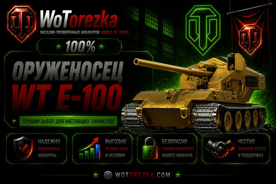 [ТОП] Аккаунты с ОРУЖЕНОСЕЦ или WT E 100