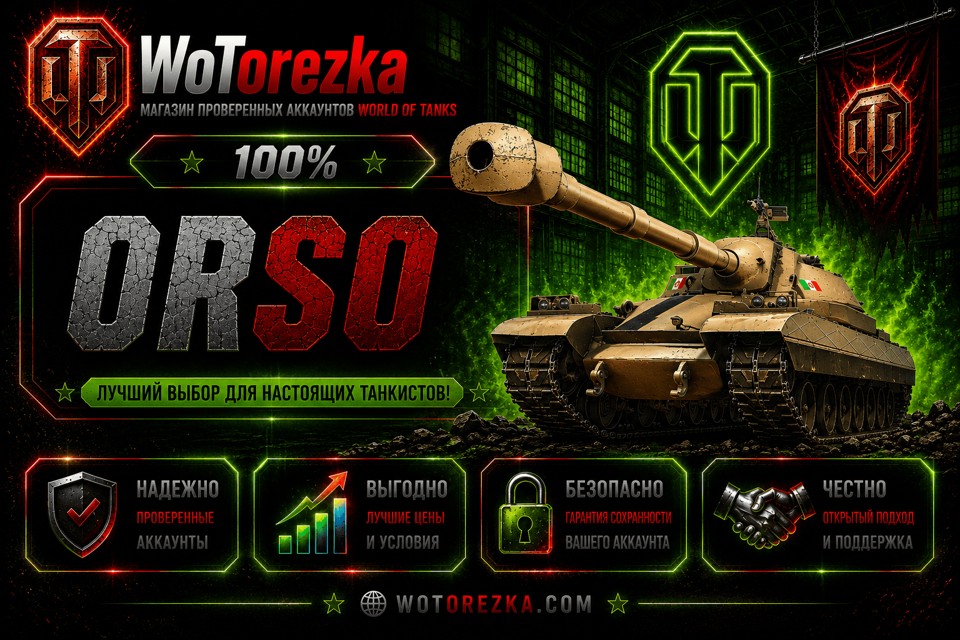[ТОП] Аккаунты с ORSO