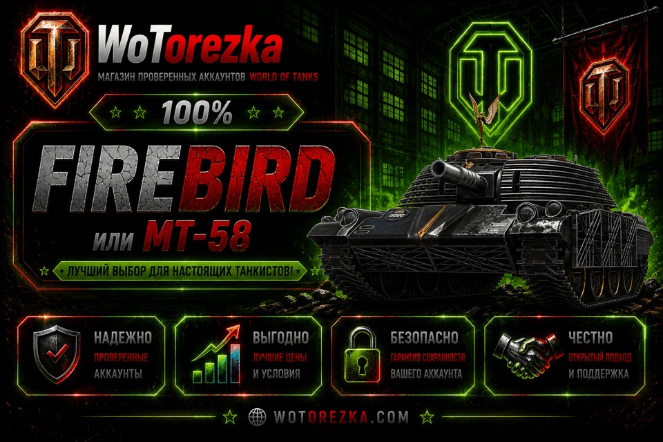 [ТОП] Аккаунты с Firebird или MT-58