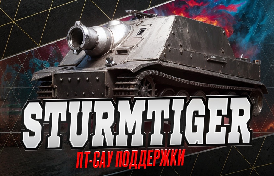 [ТОП] Аккаунты с Sturmtiger