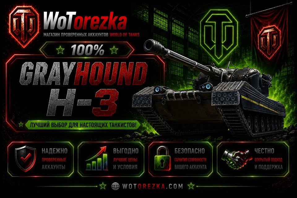 [ТОП] Аккаунты с GRAYHOUND или H-3
