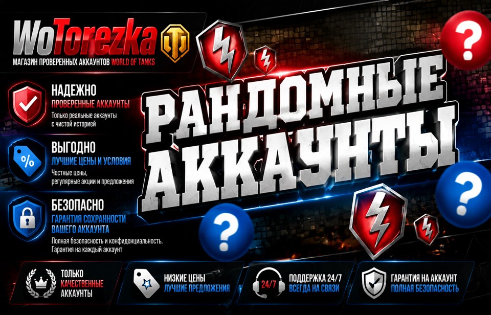 Аккаунты Tanks Blitz