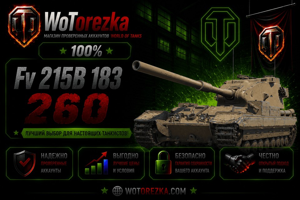 [ТОП] Аккаунты с Fv 215B 183