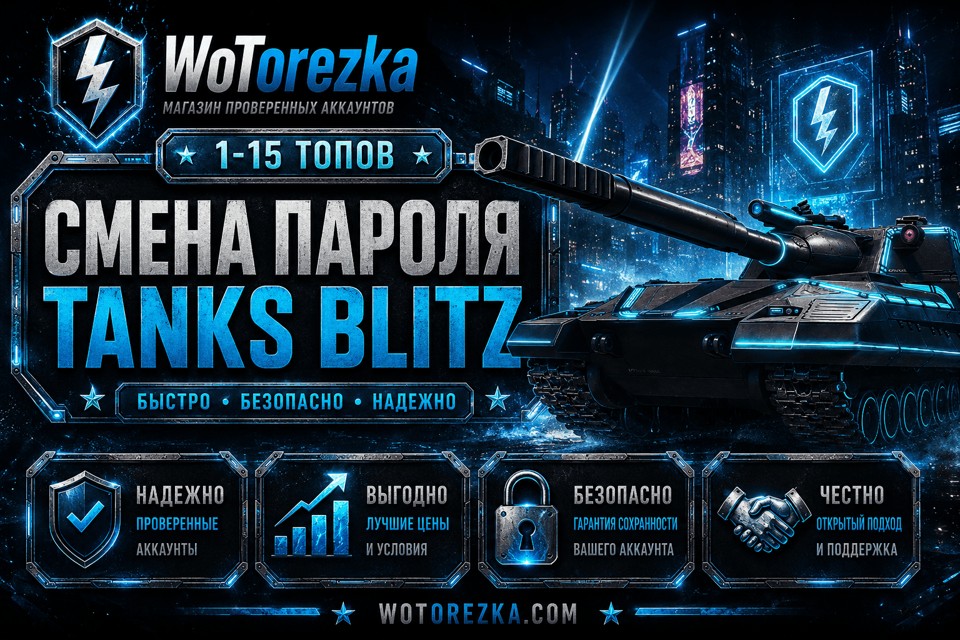 TANKS BLITZ [СМЕНА ПАРОЛЯ] от 1 до 15 топов