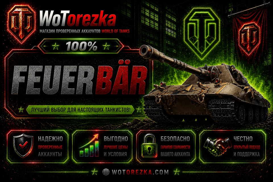 [ТОП] Аккаунты с Feuerbär