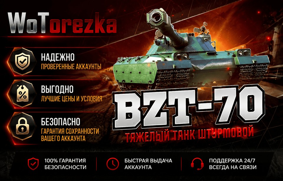 [ТОП] Аккаунты с BZT-70