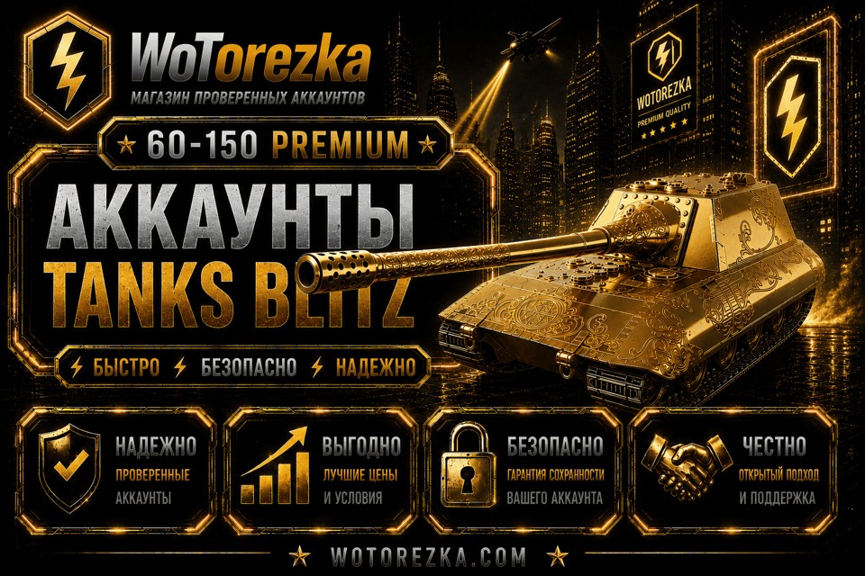 TANKS BLITZ PREMIUM от 60 до 150 премиум танков