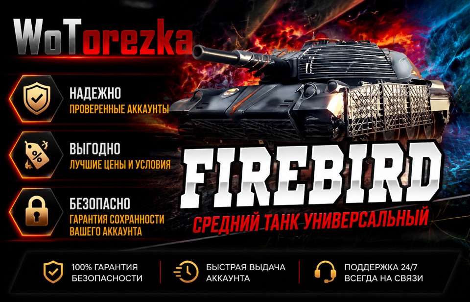 [ТОП] Аккаунты с Firebird