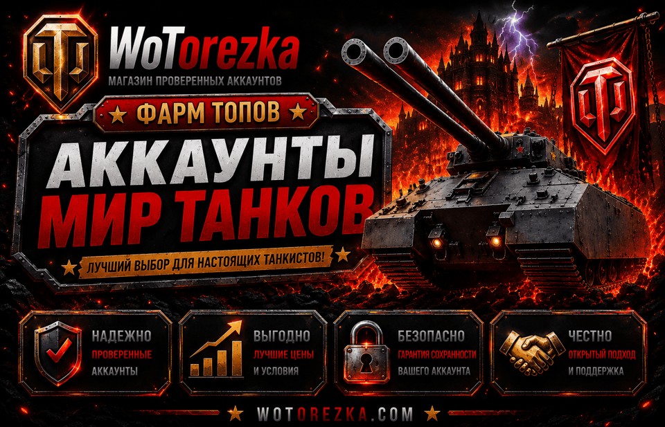 Аккаунты Мир Танков