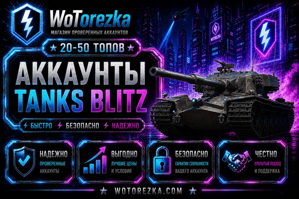 TANKS BLITZ от 20 до 50 топов