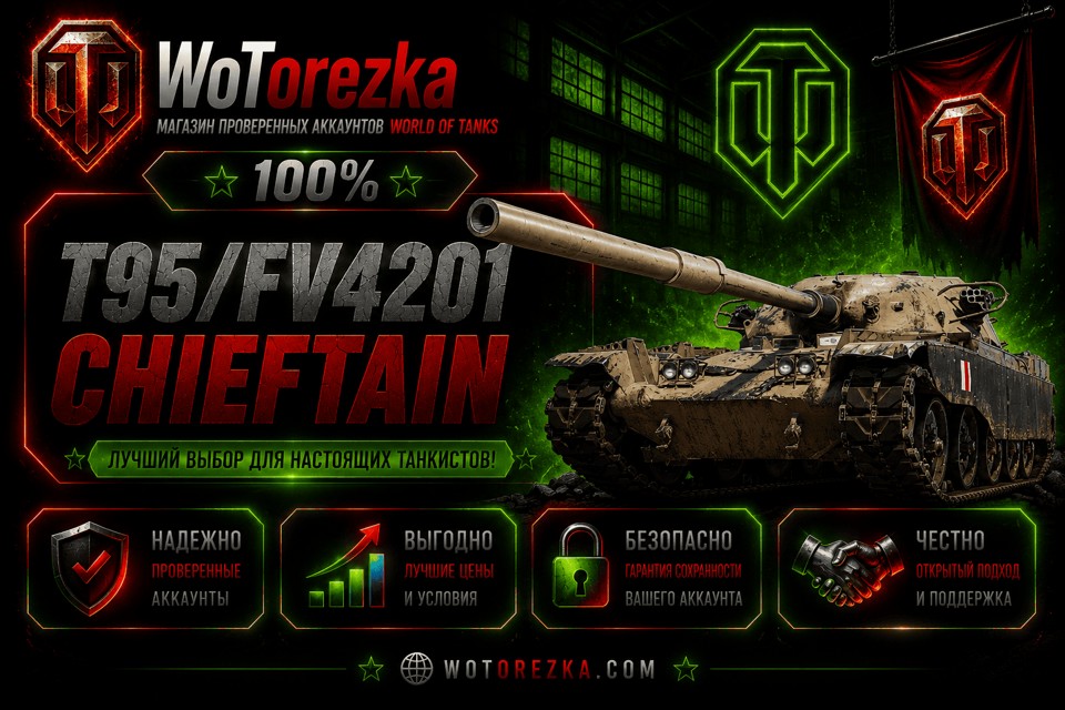 [ТОП] Аккаунты с T95/FV4201 Сhieftain