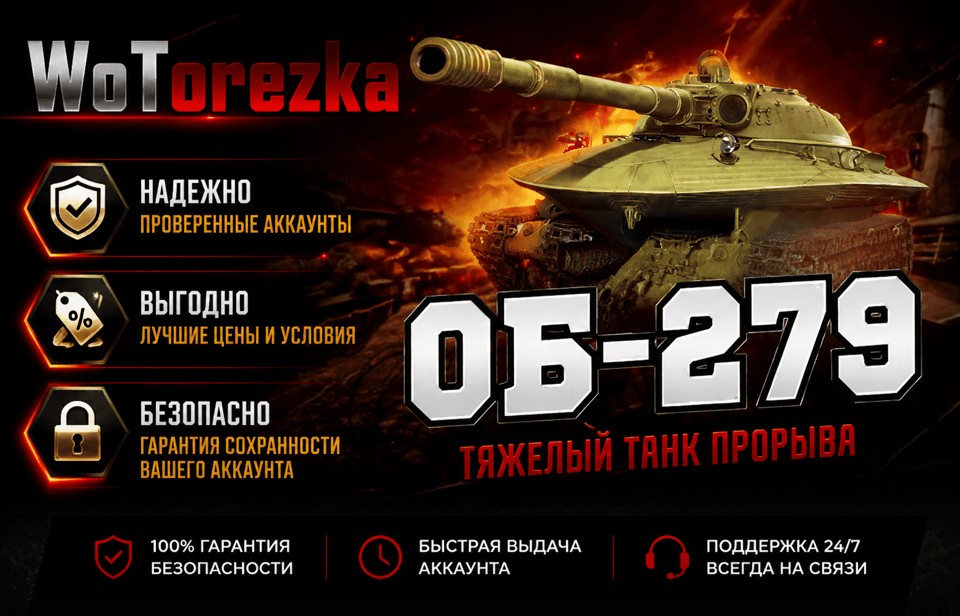 [ТОП] Аккаунты с Объект 279