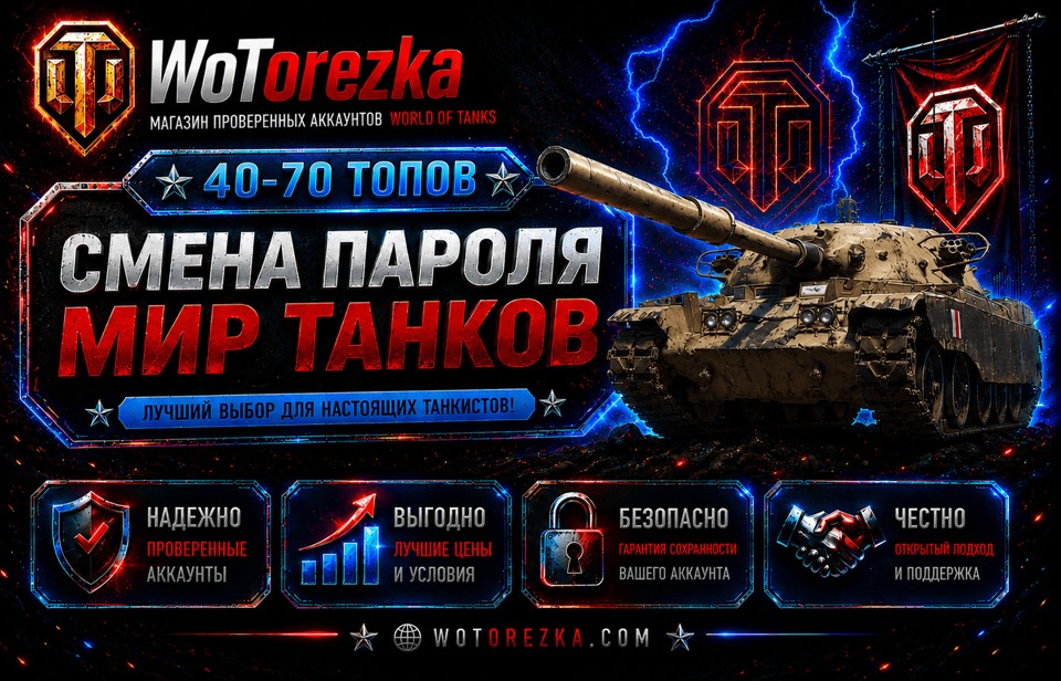[СМЕНА ПАРОЛЯ] от 40 до 70 топов