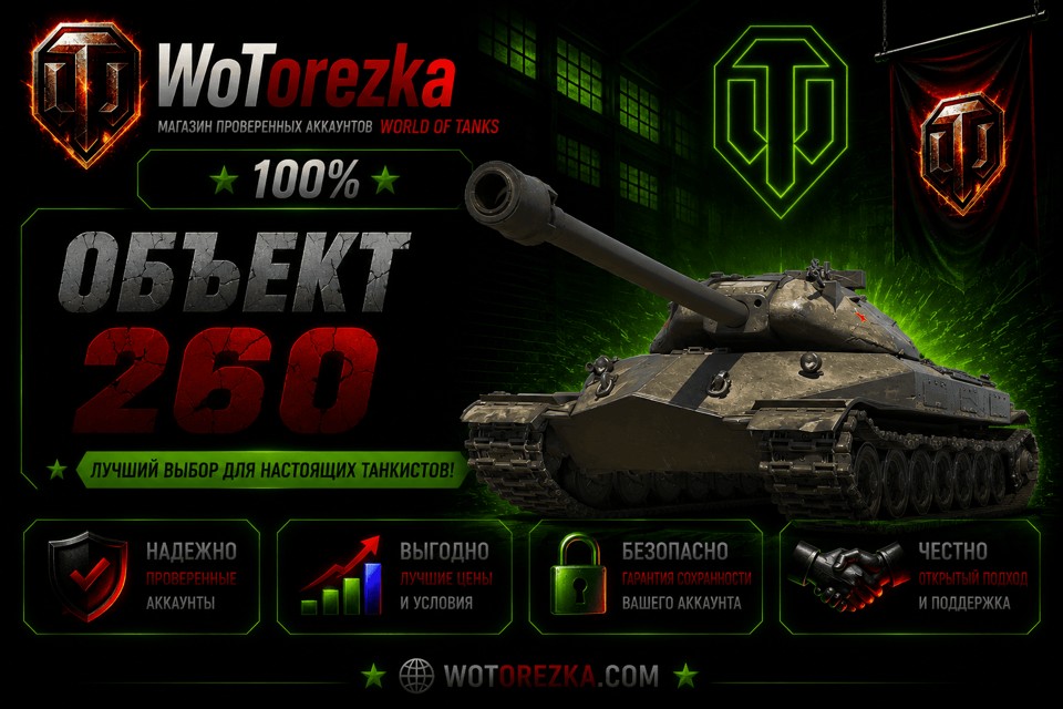 [ТОП] Аккаунты с Об 260