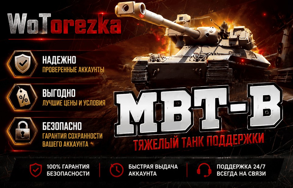 [ТОП] Аккаунты с MBT-B