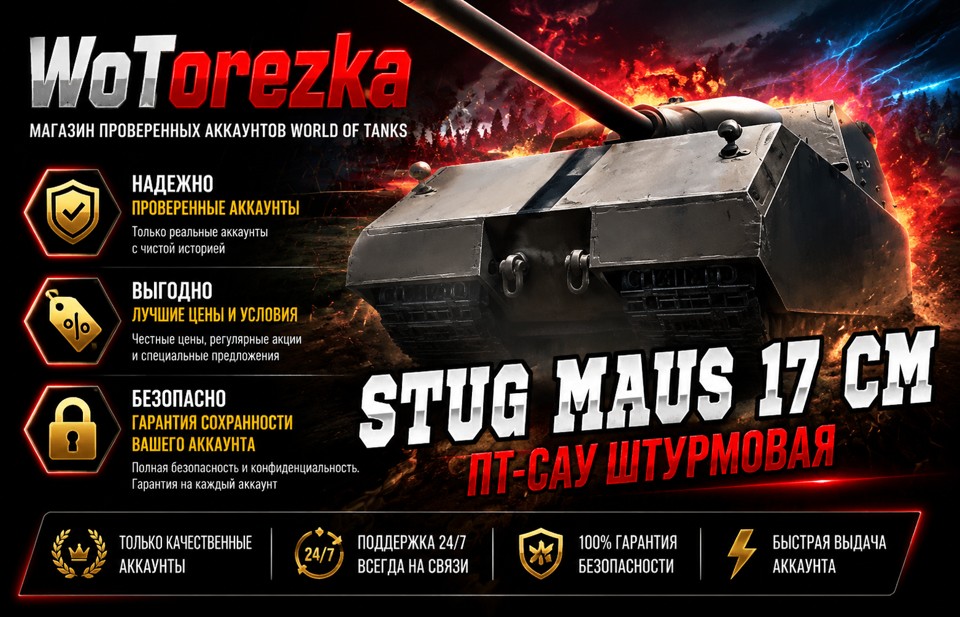 [ТОП] Аккаунты с StuG Maus