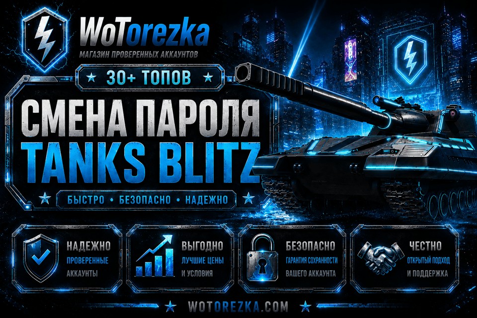TANKS BLITZ [СМЕНА ПАРОЛЯ] от 30 топов
