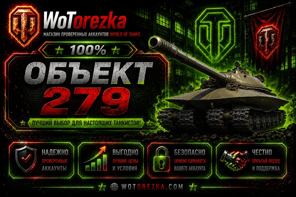 [ТОП] Аккаунты с Объект 279