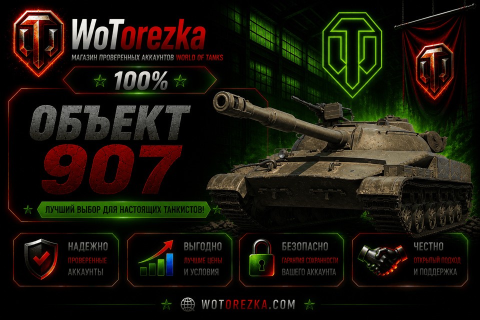 [ТОП] Аккаунты с Об 907