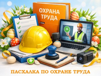 Мини-курс по охране труда