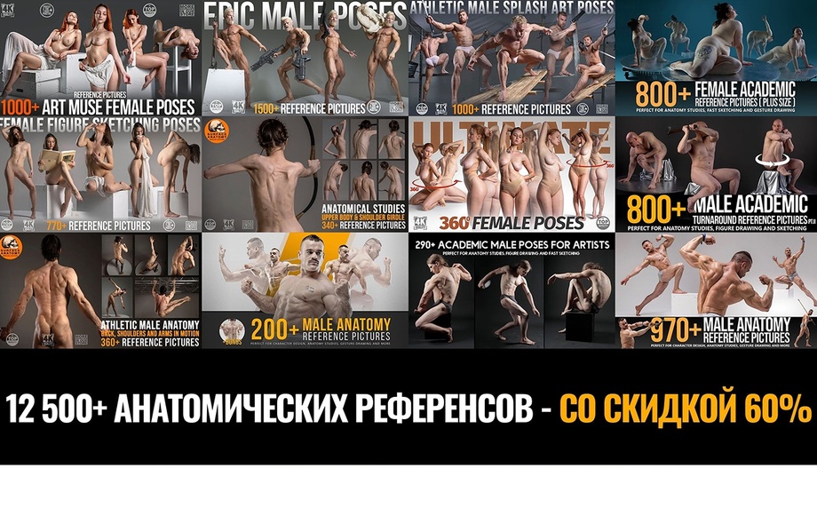 12 500+ АНАТОМИЧЕСКИХ РЕФЕРЕНСОВ — СО СКИДКОЙ 60%