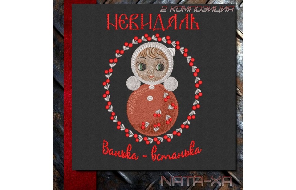 Неваляшка. Набор всех дизайнов для больших пялец