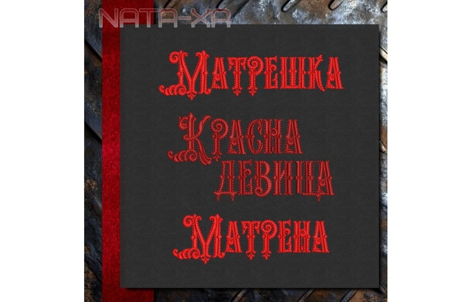 Матрёна. Композиция №1. Аппликация 6