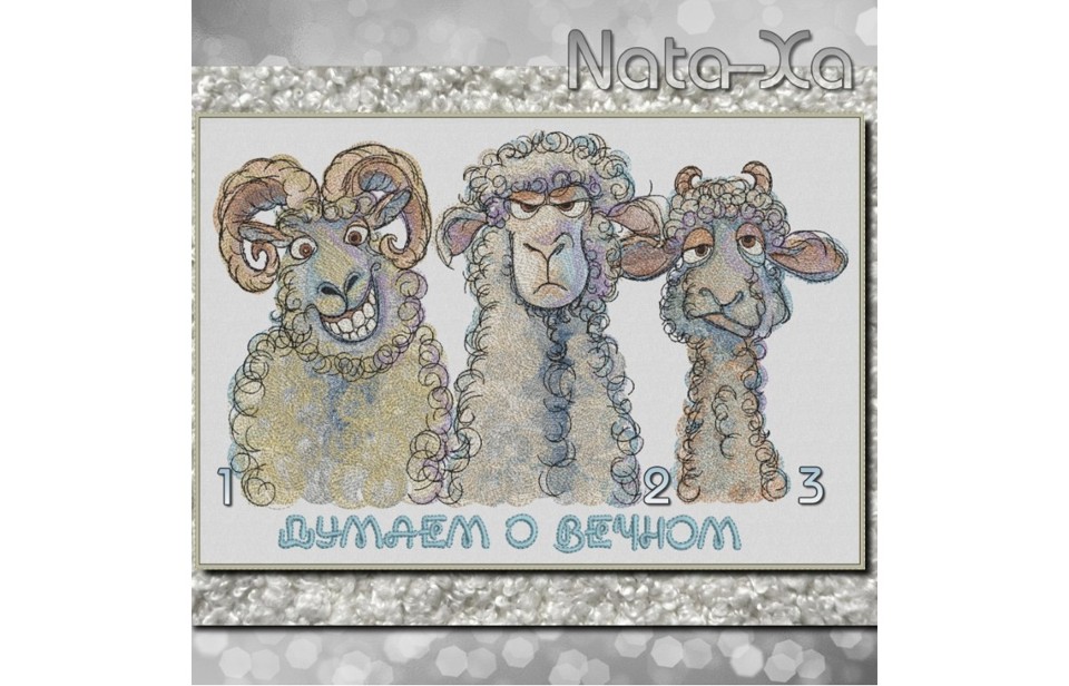 О вечном. Набор для больших пялец.