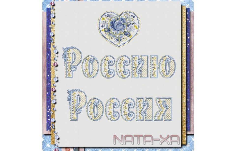 Голубые росы. Набор "Россия"