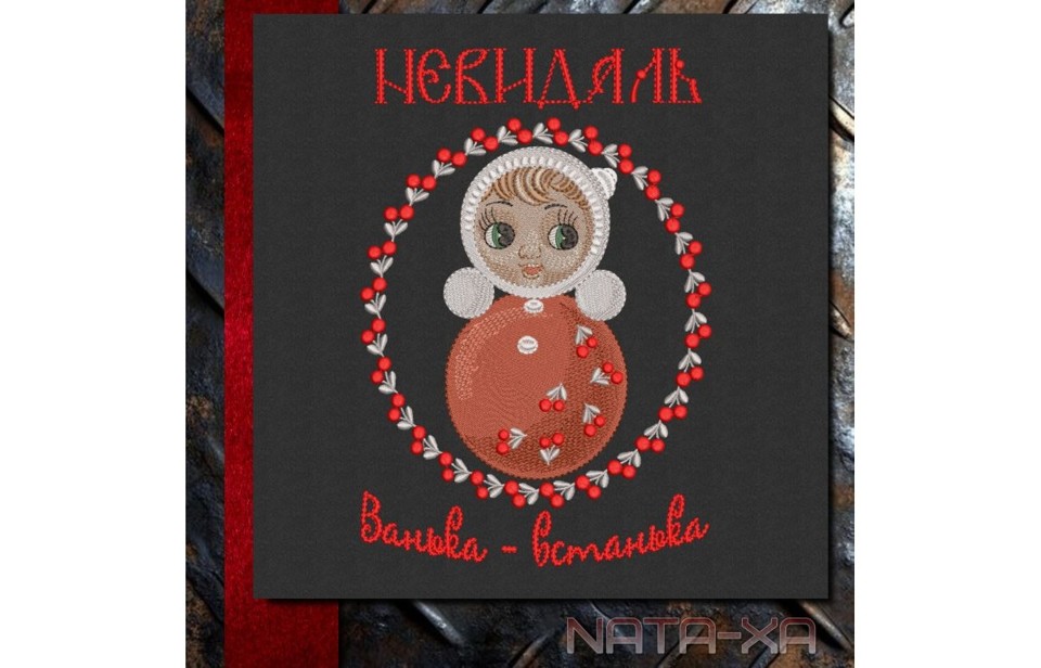 Неваляшка. Композиция №2